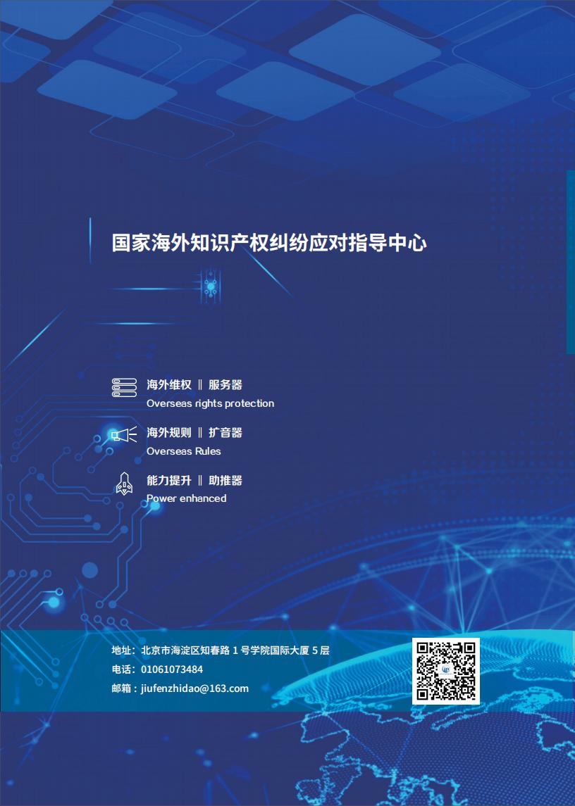 《2024中国企业海外知识产权纠纷调查》报告（附全文）