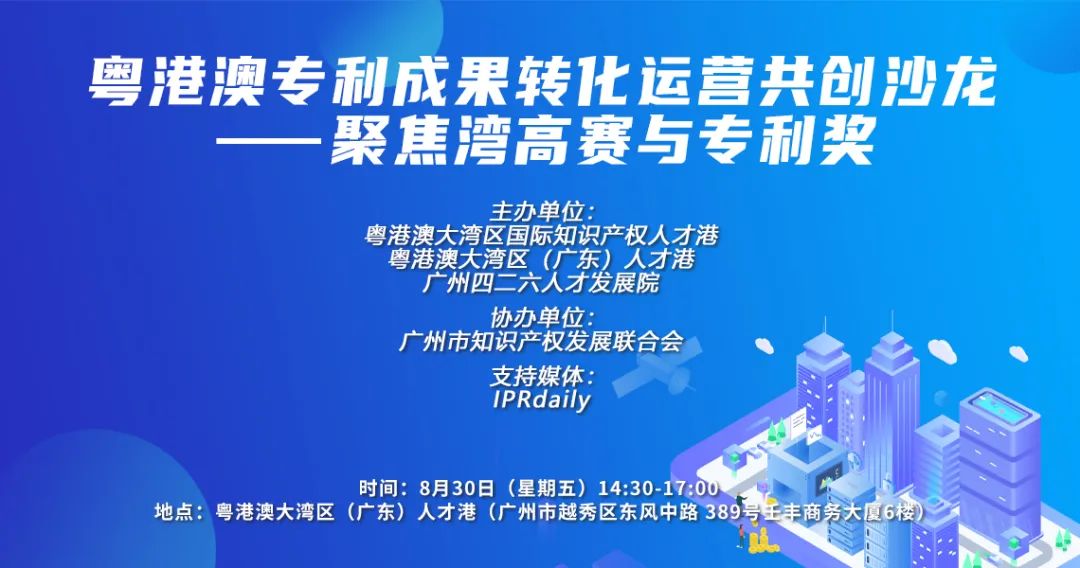 报名 | 粤港澳专利成果转化运营共创沙龙——聚焦湾高赛与专利奖