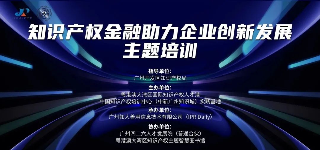 中国知识产权培训中心（中新广州知识城）实践基地第六期《知识产权金融助力企业创新发展主题培训》顺利开班！