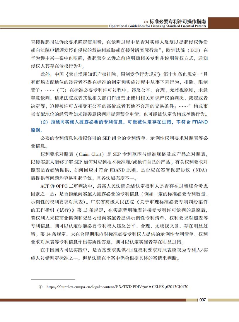 《标准必要专利许可操作指南》全文发布！