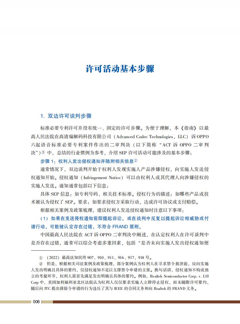 《标准必要专利许可操作指南》全文发布！