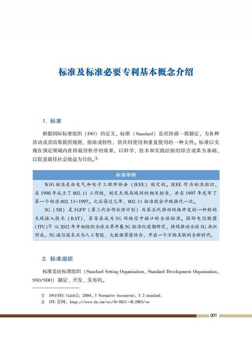 《标准必要专利许可操作指南》全文发布！