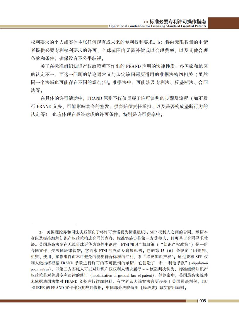 《标准必要专利许可操作指南》全文发布！