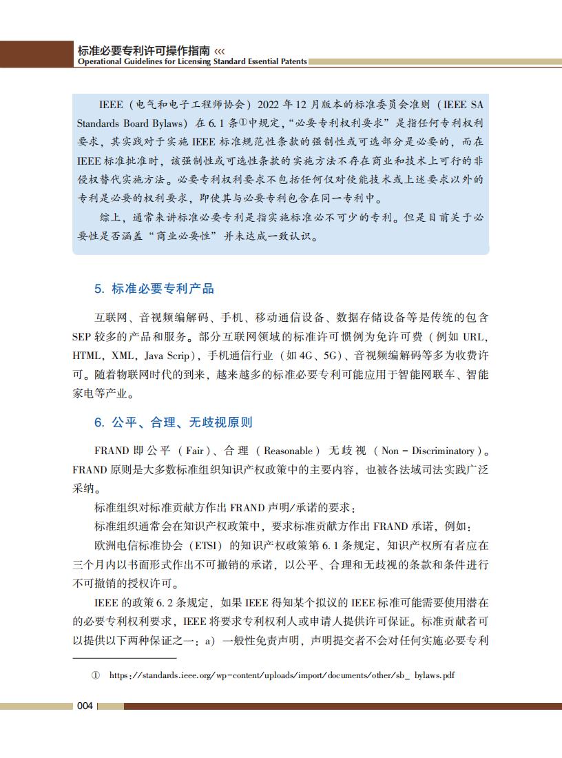 《标准必要专利许可操作指南》全文发布！