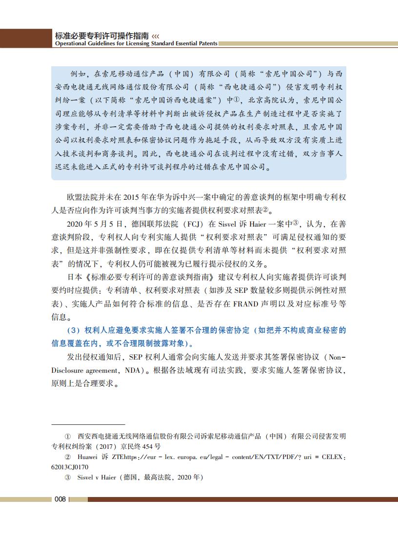 《标准必要专利许可操作指南》全文发布！