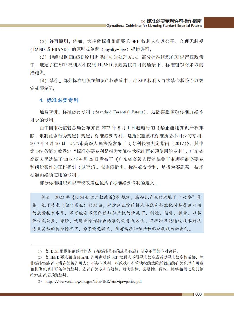 《标准必要专利许可操作指南》全文发布！