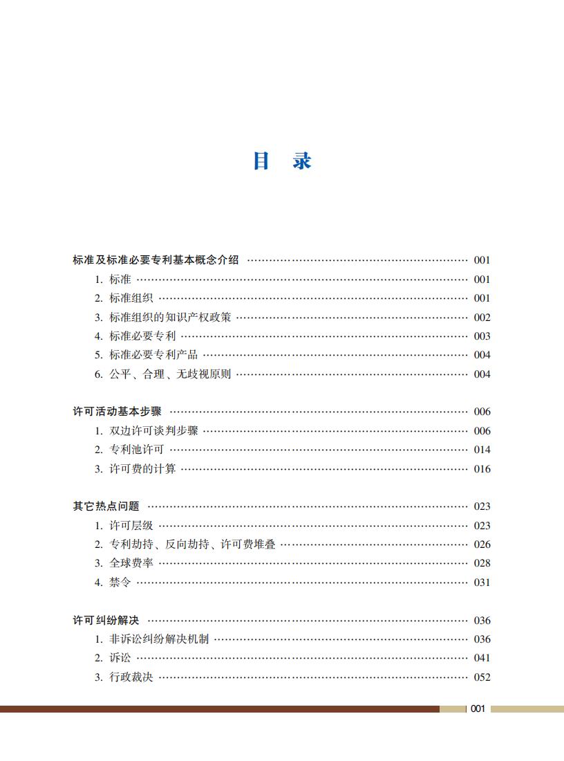 《标准必要专利许可操作指南》全文发布！