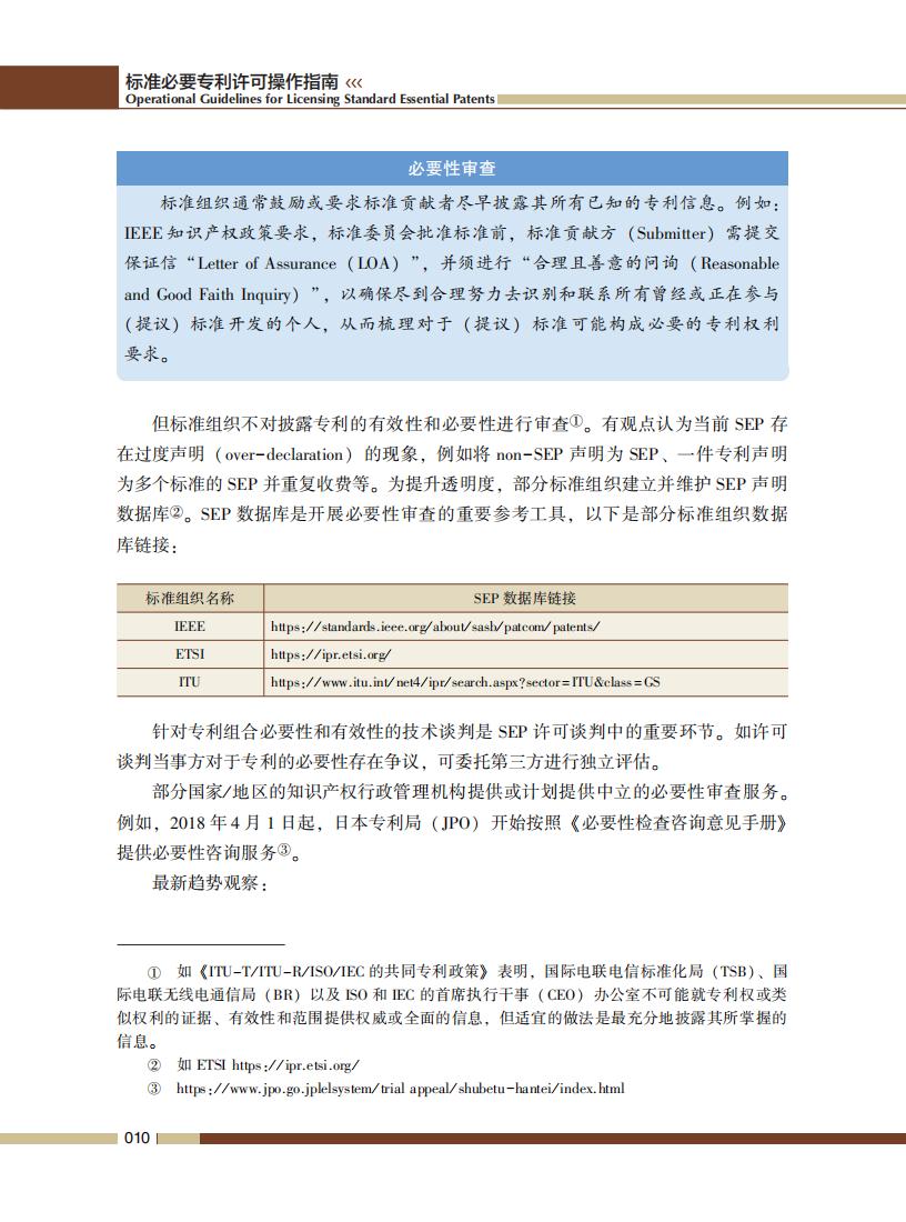 《标准必要专利许可操作指南》全文发布！