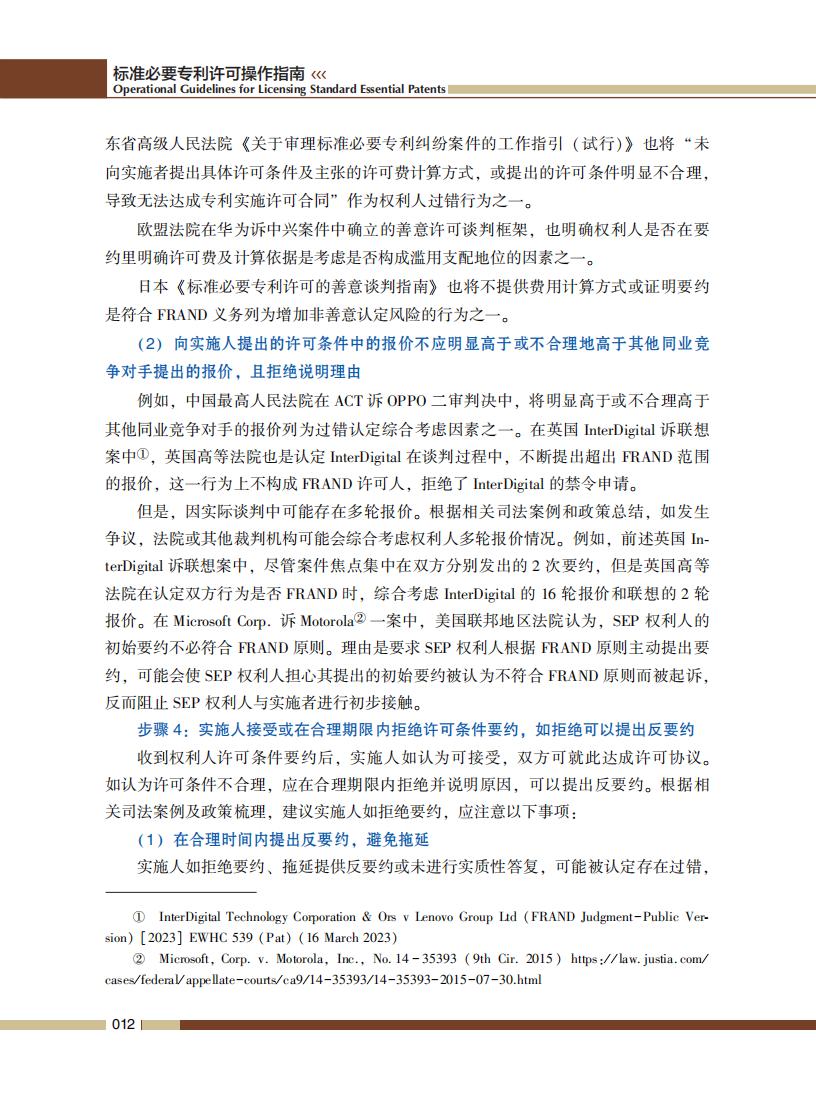 《标准必要专利许可操作指南》全文发布！