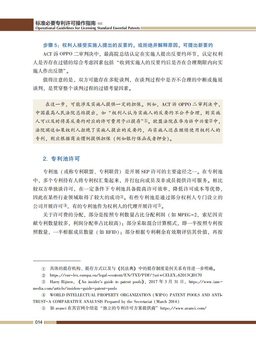 《标准必要专利许可操作指南》全文发布！