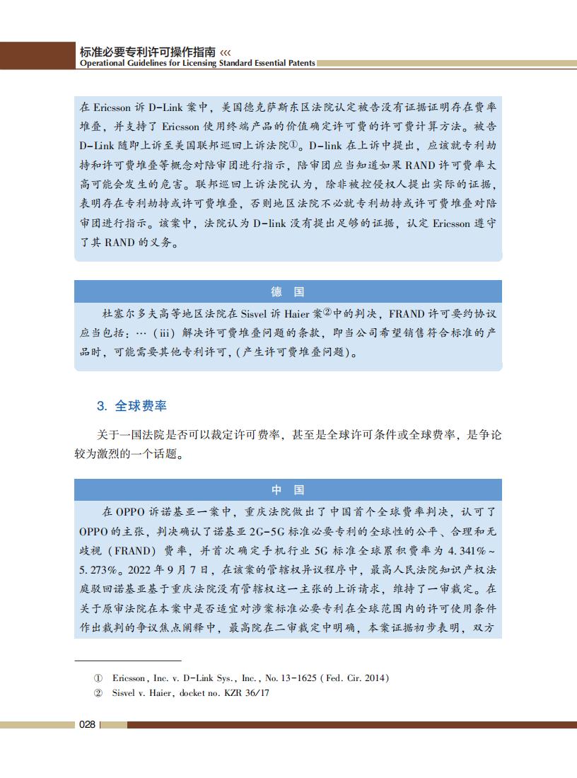 《标准必要专利许可操作指南》全文发布！