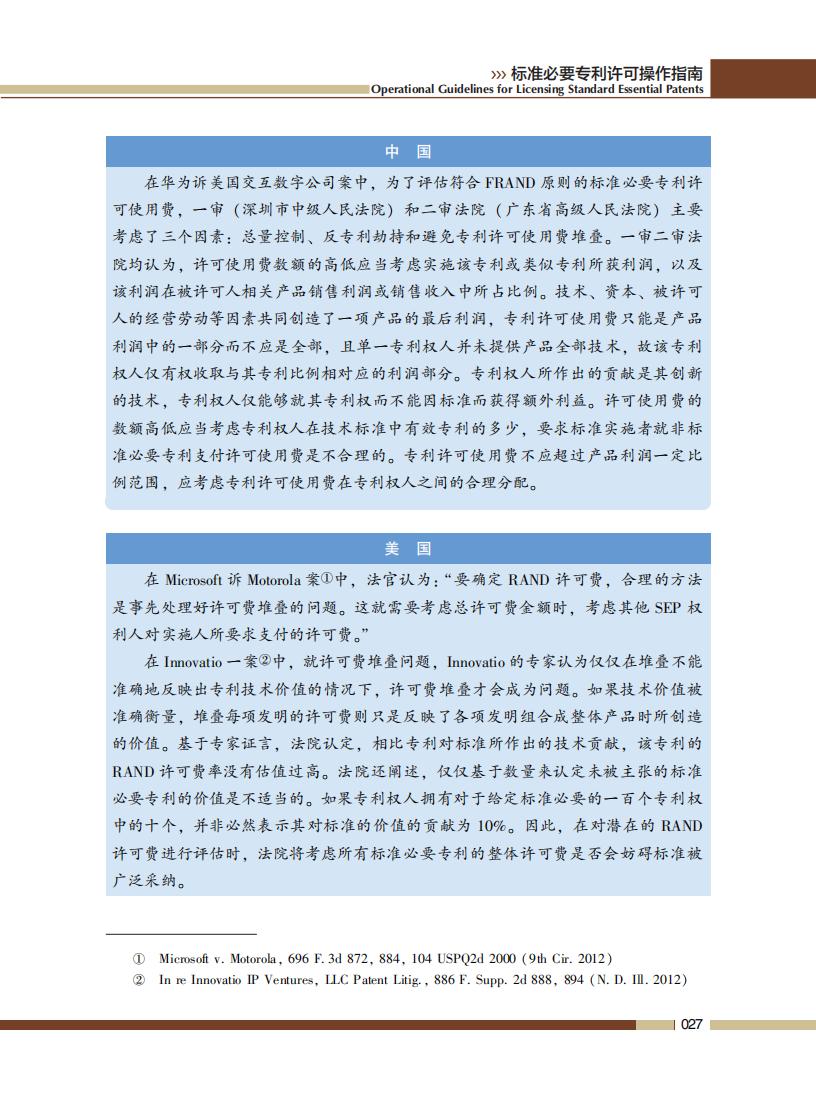 《标准必要专利许可操作指南》全文发布！