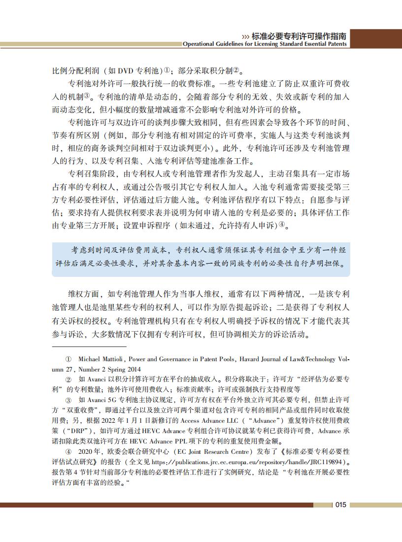 《标准必要专利许可操作指南》全文发布！