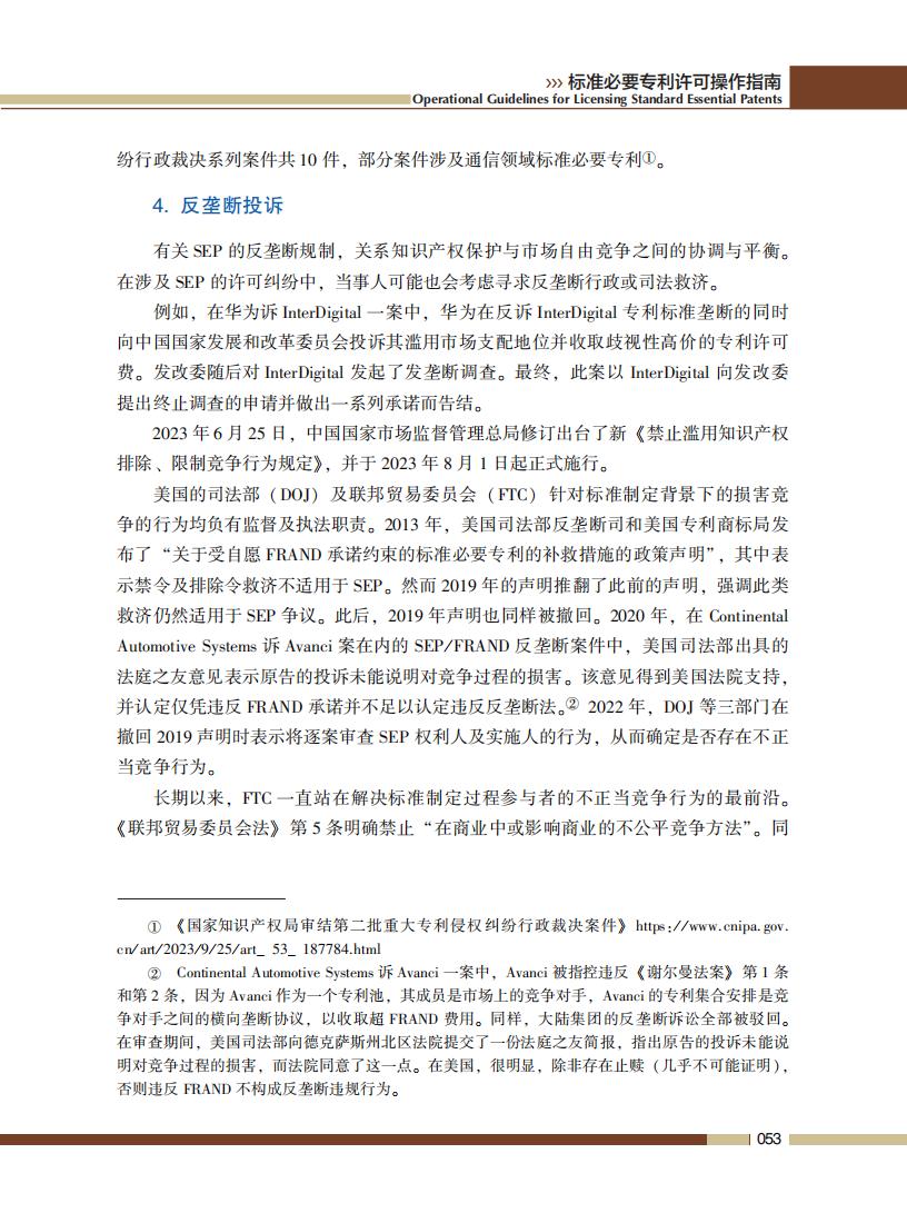 《标准必要专利许可操作指南》全文发布！