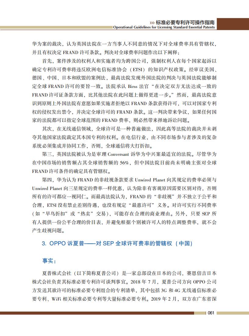 《标准必要专利许可操作指南》全文发布！