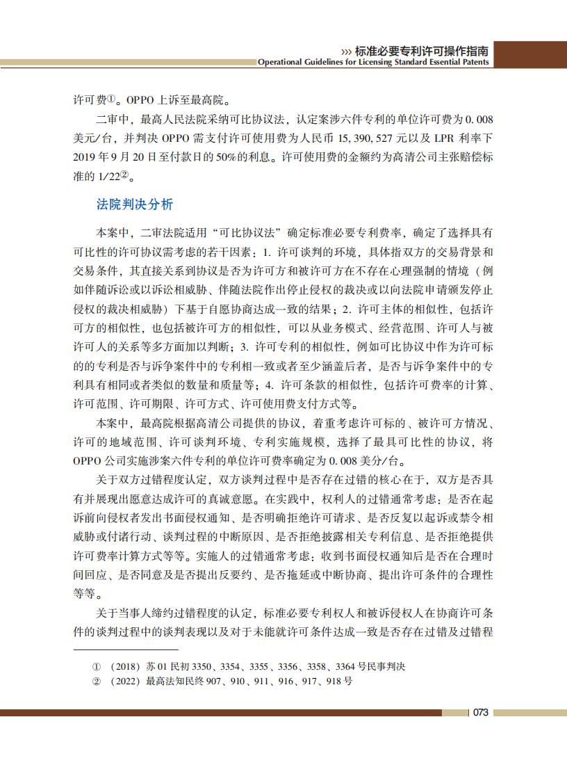 《标准必要专利许可操作指南》全文发布！