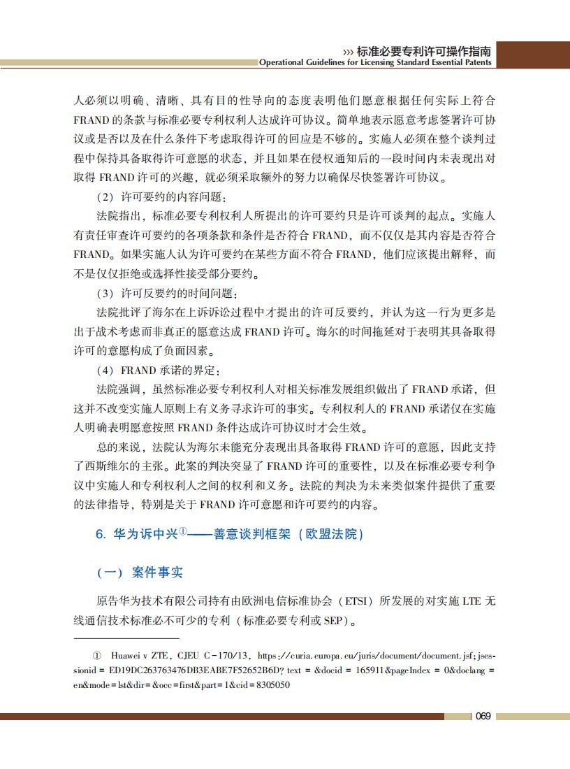 《标准必要专利许可操作指南》全文发布！