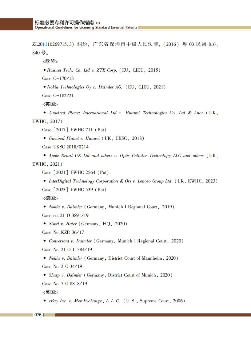 《标准必要专利许可操作指南》全文发布！