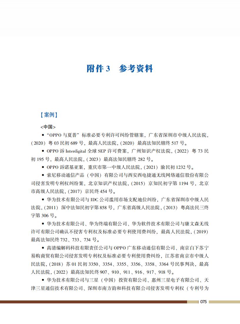 《标准必要专利许可操作指南》全文发布！