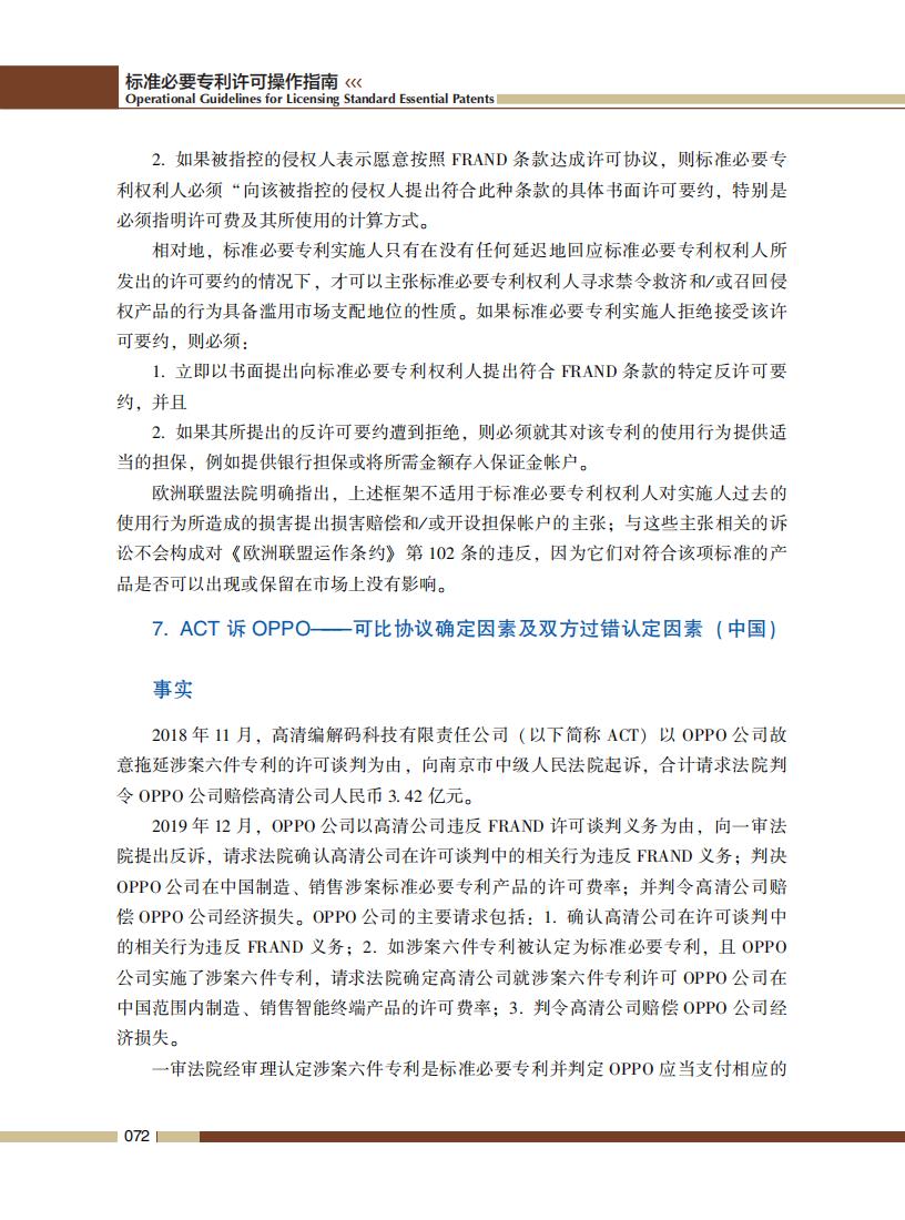 《标准必要专利许可操作指南》全文发布！