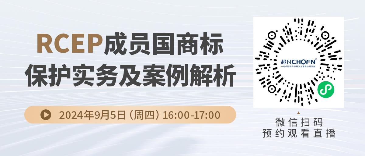 RCEP成员国商标保护实务及案例解析