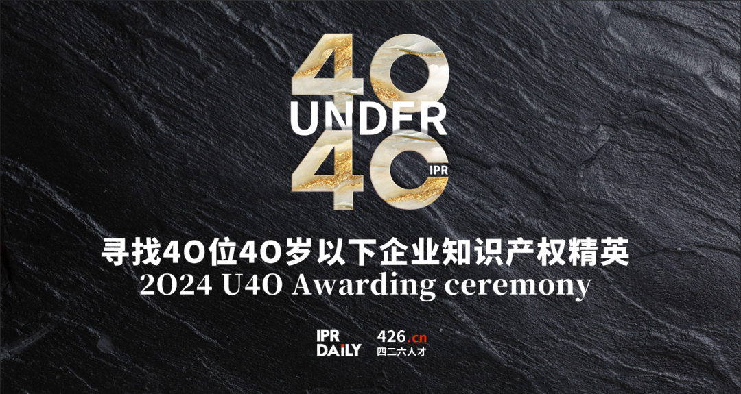 今日报名截止！寻找2024年“40位40岁以下企业知识产权精英”活动