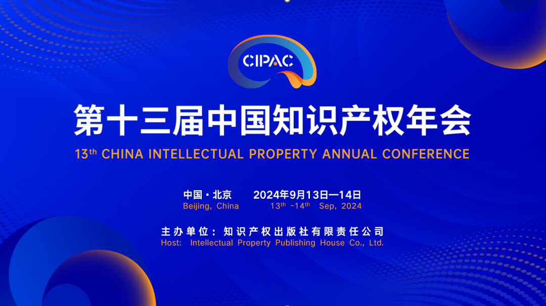 诚邀｜中国知识产权年会，IPR DAILY在A103展位与您相约