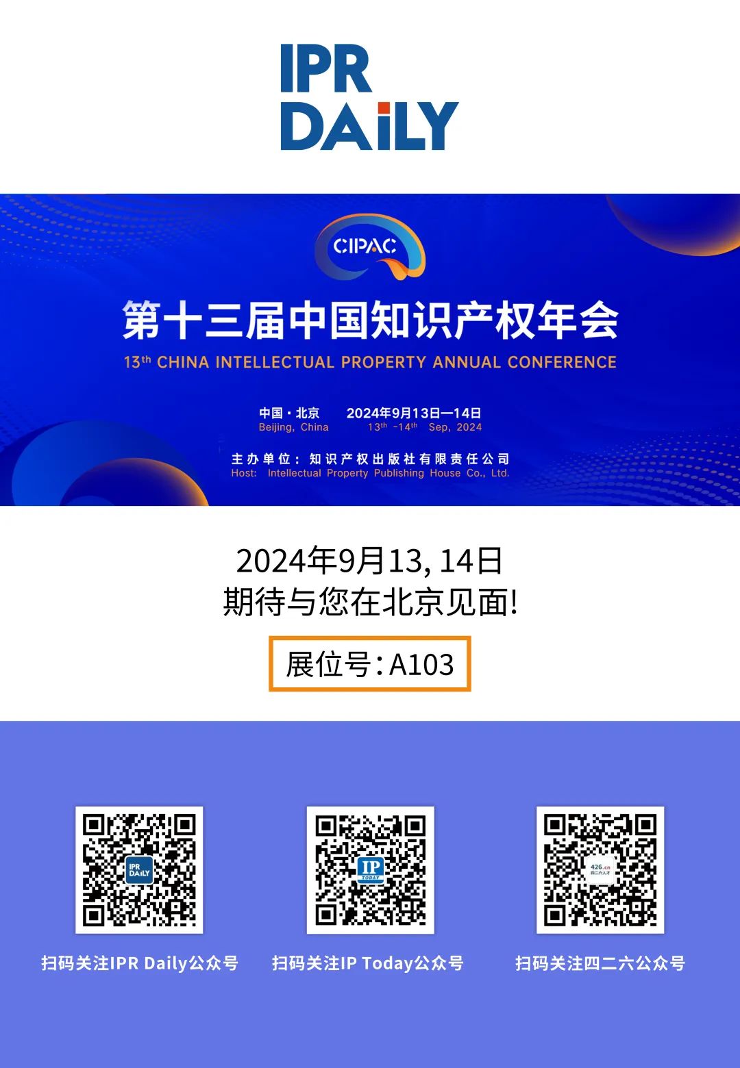 诚邀｜中国知识产权年会，IPR DAILY在A103展位与您相约