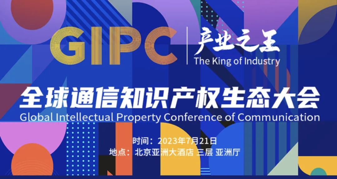 产业之王！GIPC2024全球医药医疗知识产权生态大会议程公布