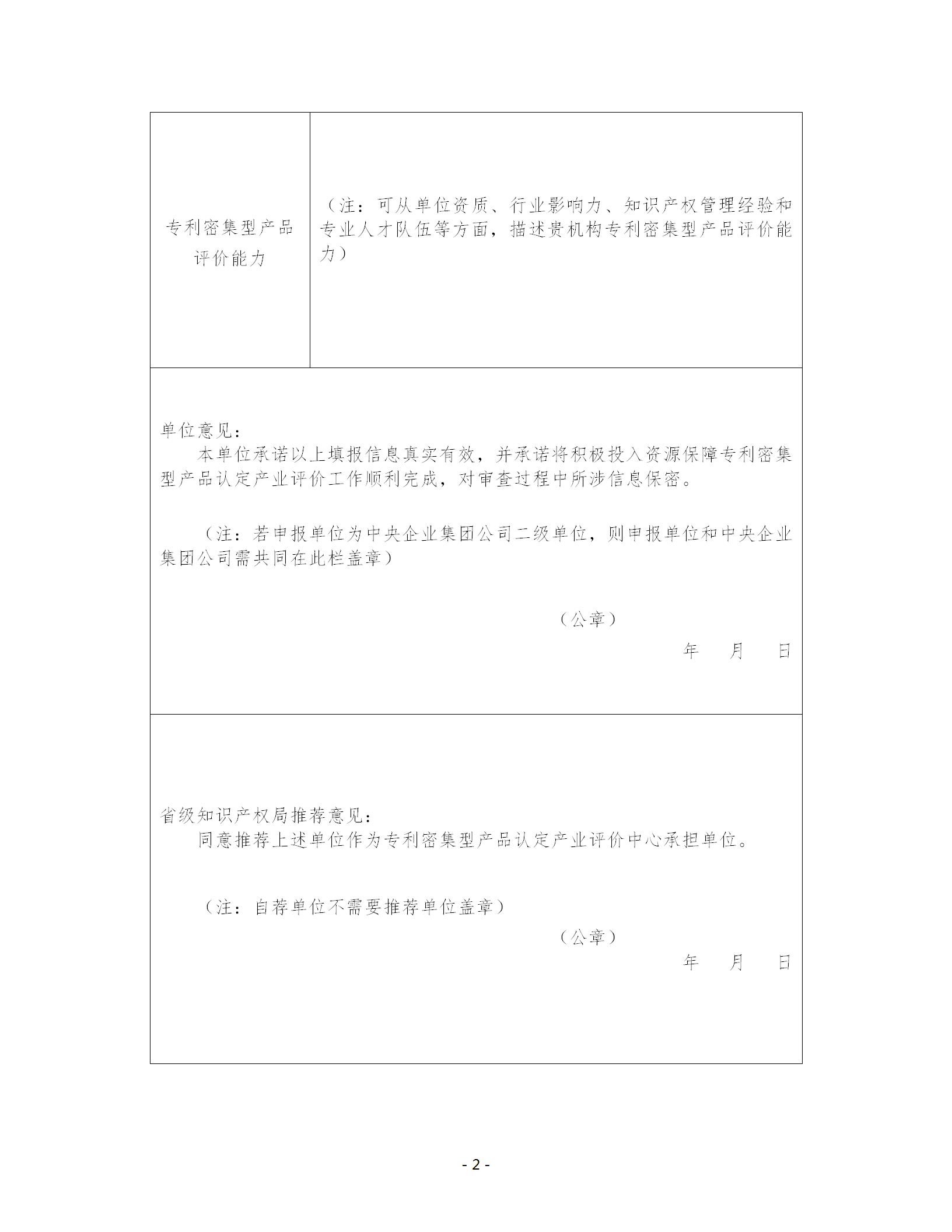 关于公开征集专利密集型产品认定产业评价中心承担单位的通知