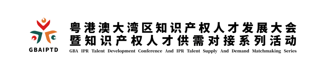 新质生产力时代：知识产权人才如何再造“神话”，快来参加这个活动，给您答案！