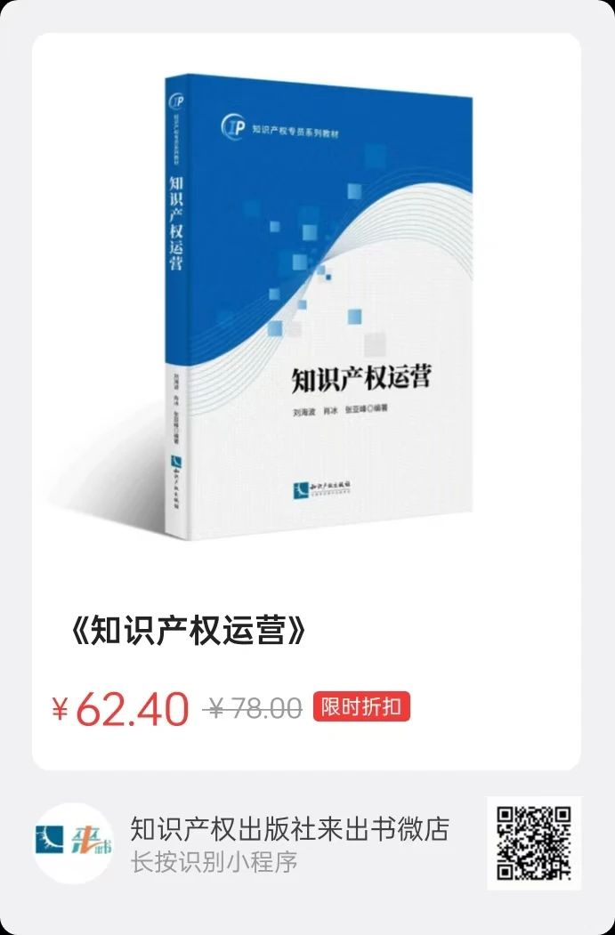 赠书活动（二十八） | 知识产权专员系列教材：《知识产权运营》《知识产权法律法规概论》