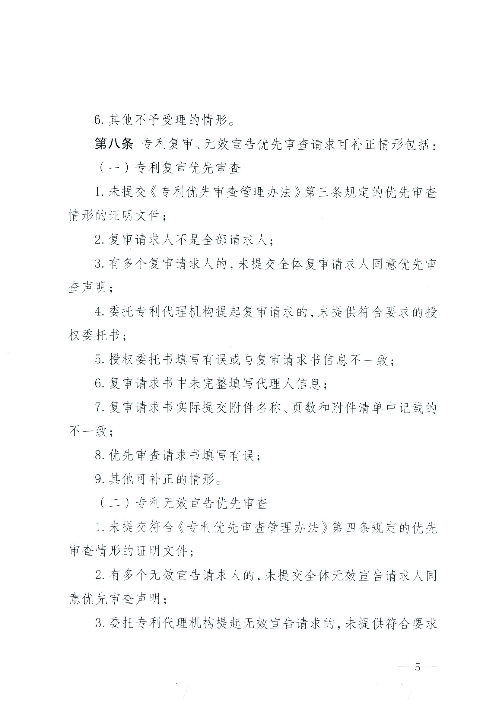 有这些情形的专利复审、无效宣告优先审查请求将不予受理！专利复审、无效宣告优先审查请求审查推荐管理办法