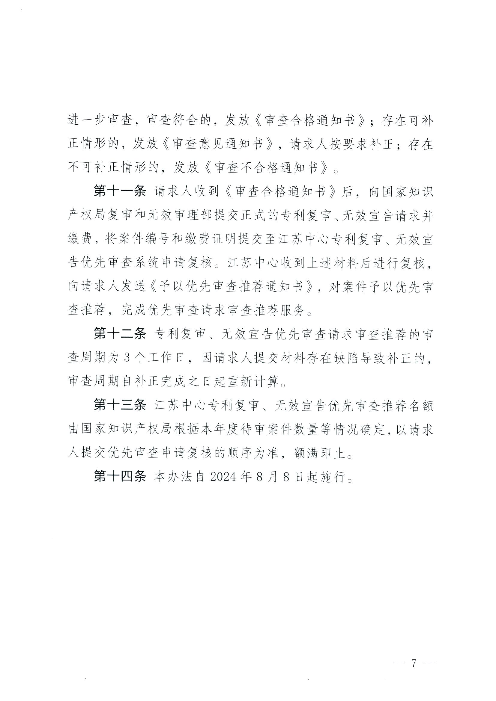 有这些情形的专利复审、无效宣告优先审查请求将不予受理！专利复审、无效宣告优先审查请求审查推荐管理办法