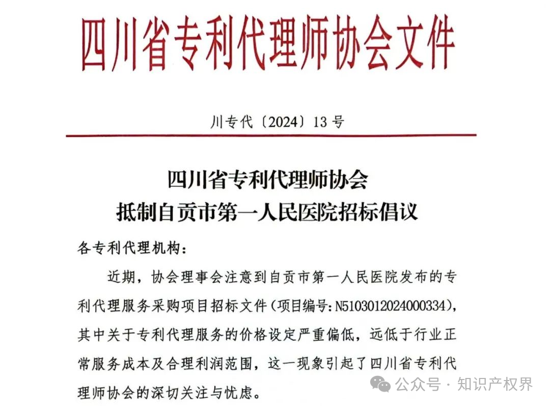 某医院公开招标专利代理服务价格设定严重偏低，引发行业协会抵制倡议！