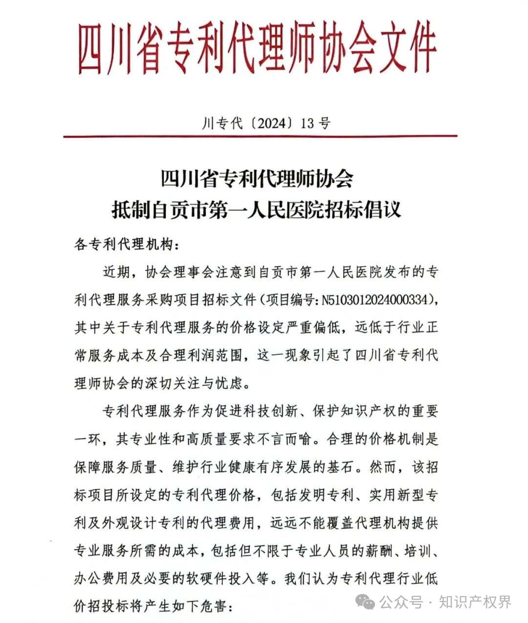 某医院公开招标专利代理服务价格设定严重偏低，引发行业协会抵制倡议！