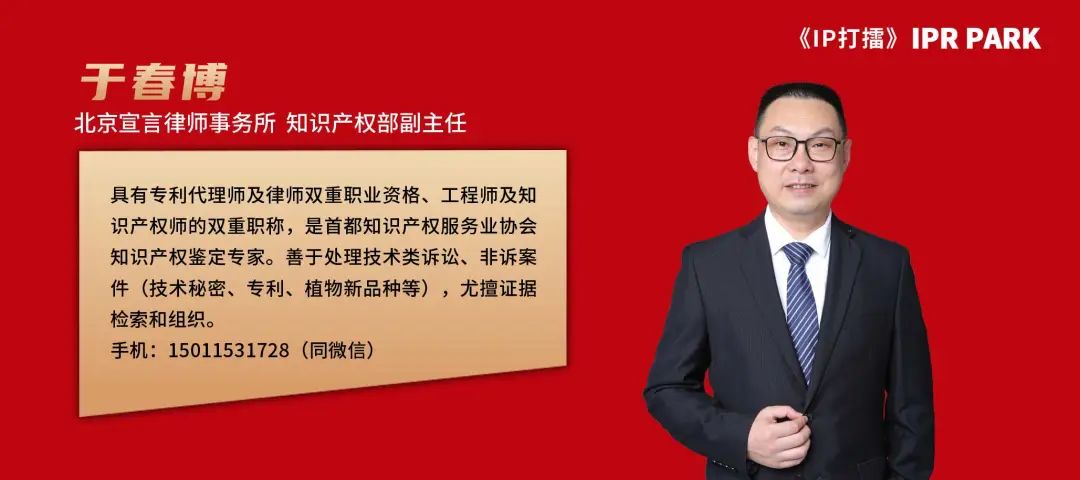 《IP打擂》｜于春博：从泄露技术秘密的惨痛教训论技术秘密合规和风险管理的重要性