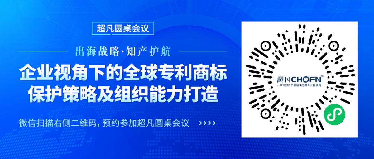 专利组织能力与实务深化并进，CIPAC2024超凡圆桌会议护航出海企业专利保护新篇章！