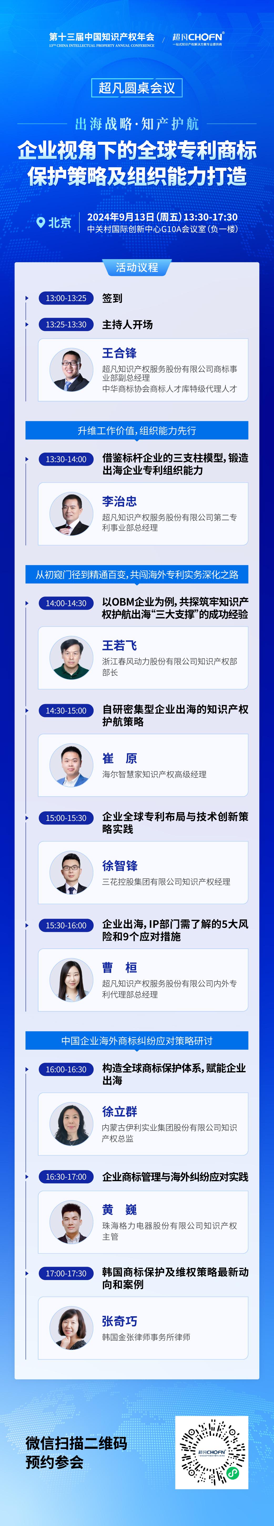 专利组织能力与实务深化并进，CIPAC2024超凡圆桌会议护航出海企业专利保护新篇章！