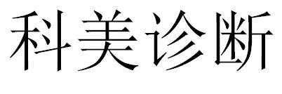 一口腔医疗企业或面临超300万商标侵权索赔，境外专利风险并存