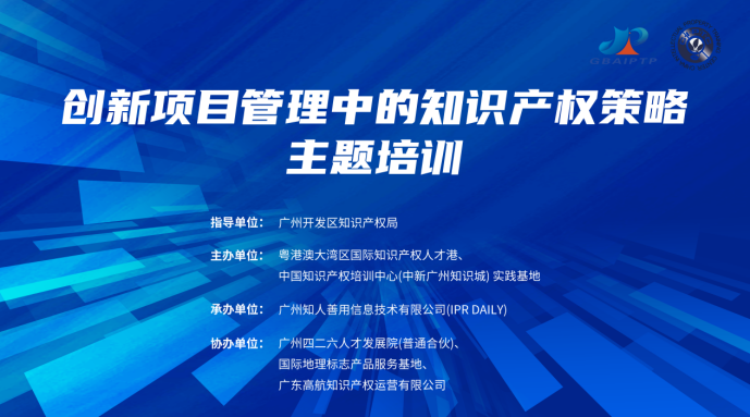 中国知识产权培训中心（中新广州知识城）实践基地第七期《创新项目管理中的知识产权策略主题培训》顺利开班！