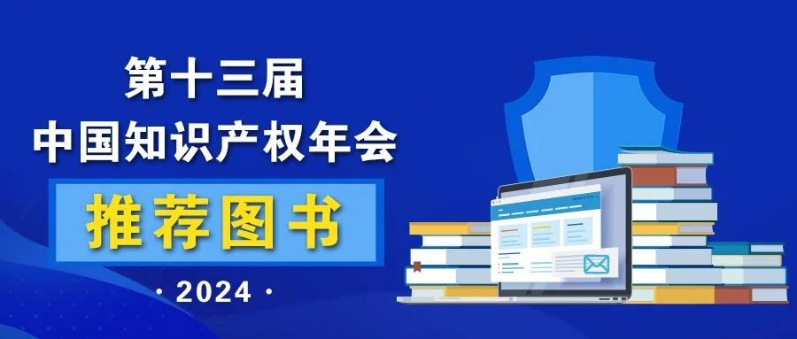 2024中国知识产权年会推荐书单