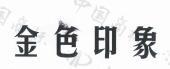 索赔128万，“金色印象”诉“金足印象”商标侵权案开庭审理