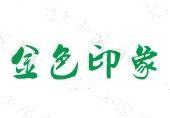 索赔128万，“金色印象”诉“金足印象”商标侵权案开庭审理