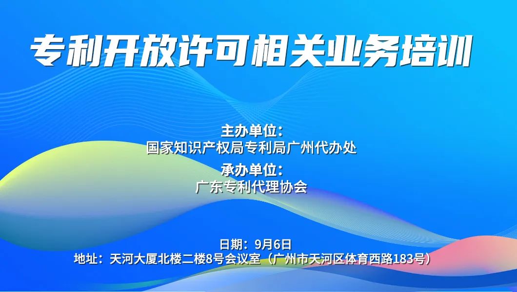 广州代办处举办专利开放许可相关业务培训