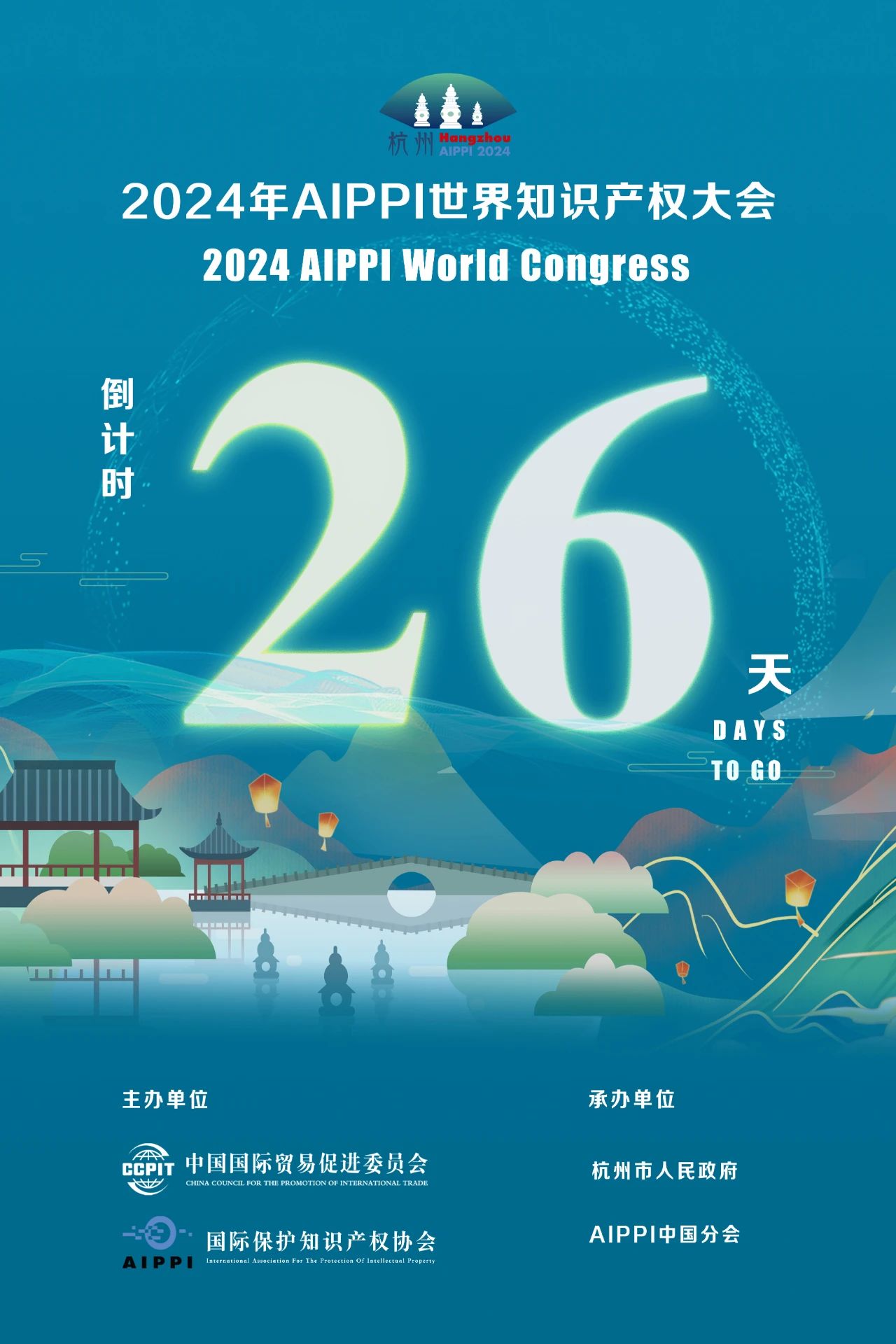 2024年AIPPI世界知识产权大会倒计时26天！