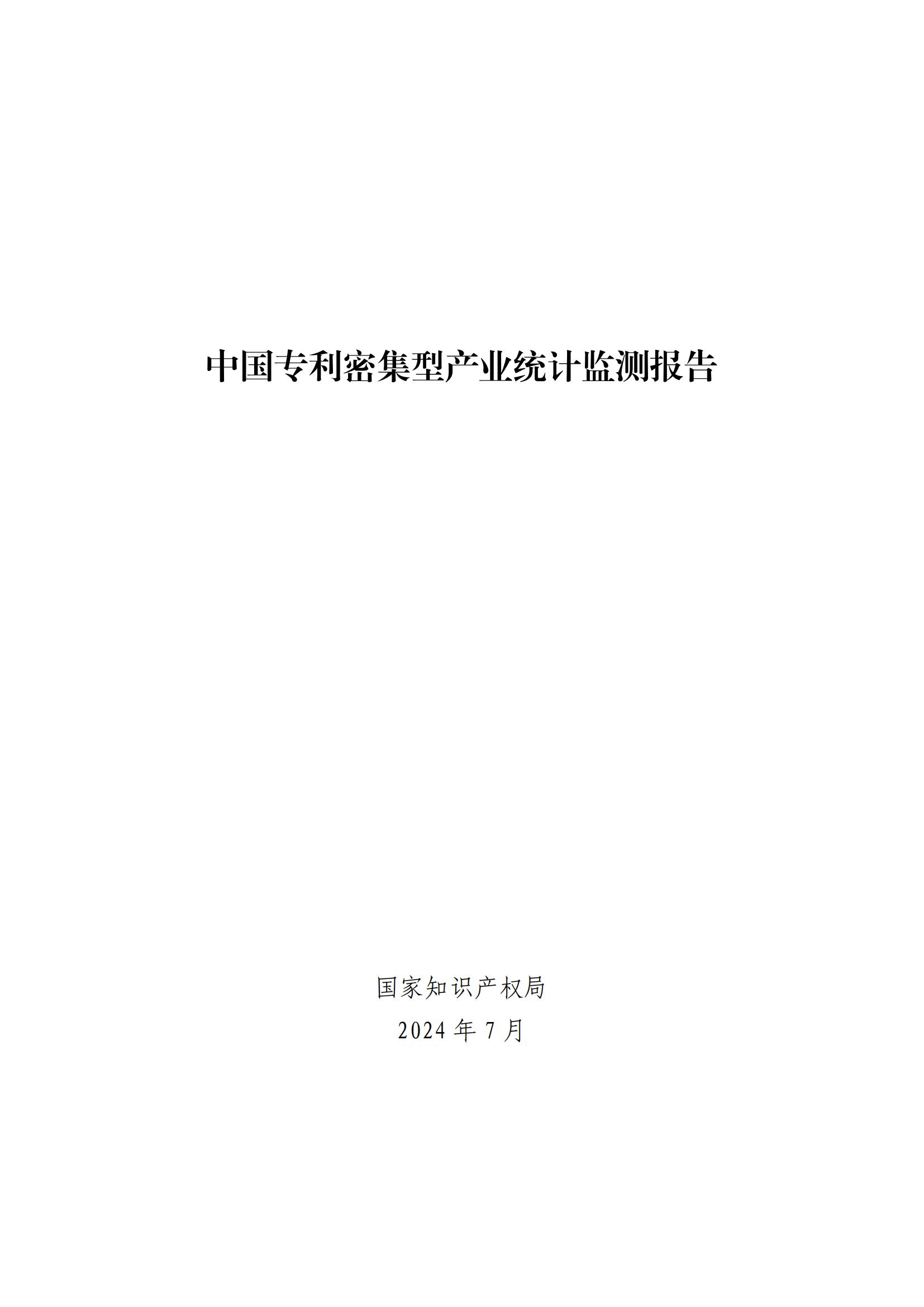 《中国专利密集型产业统计监测报告》发布!（附全文）