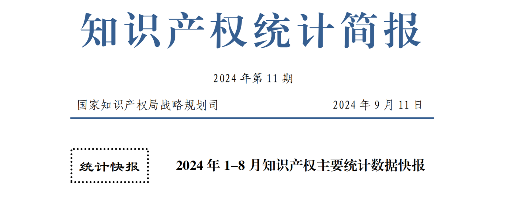 2024年1-8月专利、商标、地理标志等知识产权主要统计数据 | 附数据详情