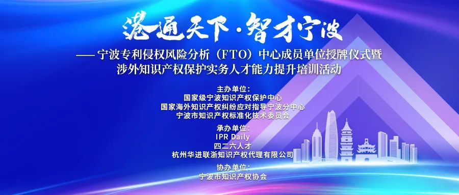 涉外知识产权保护实务人才能力提升培训活动在宁波成功举办