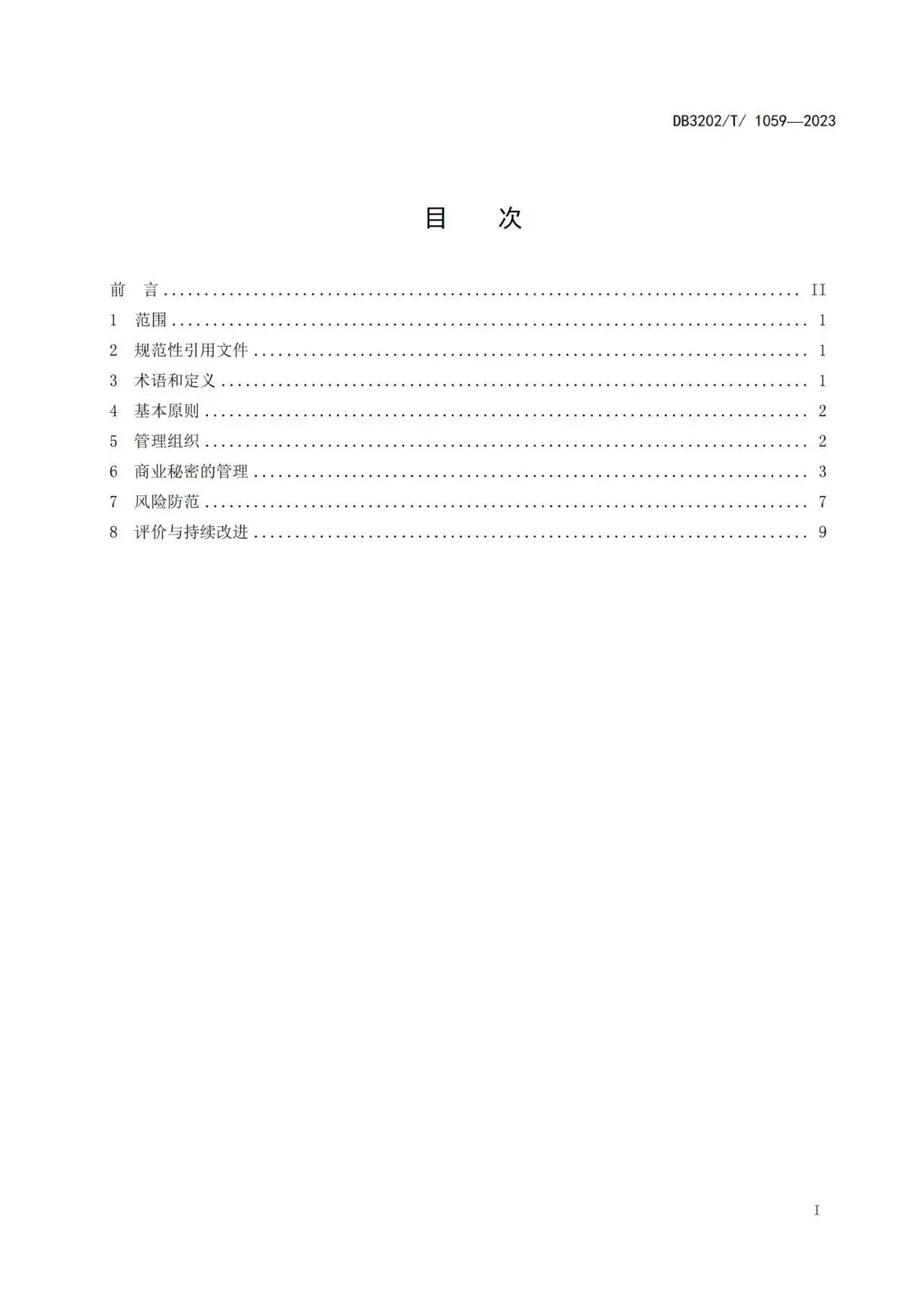 《企业商业秘密保护体系建设规范》地方标准全文发布！